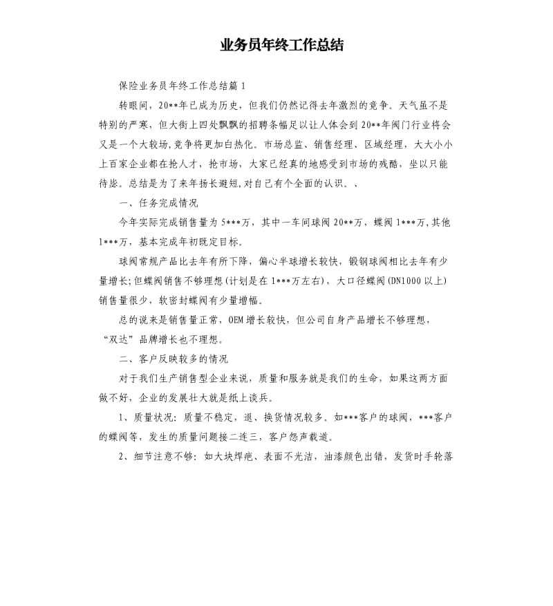 业务员年终工作总结（二）.docx_第1页