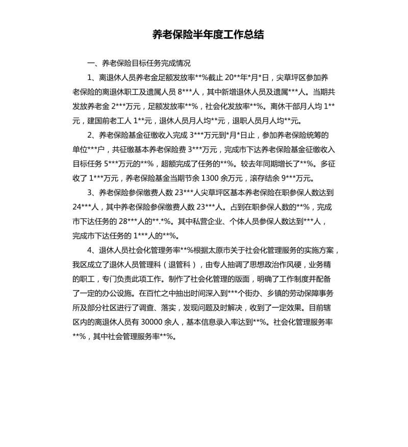 养老保险半年度工作总结.docx_第1页