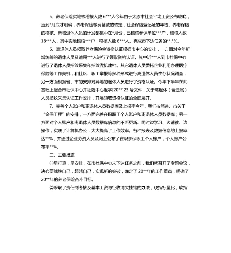 养老保险半年度工作总结.docx_第2页