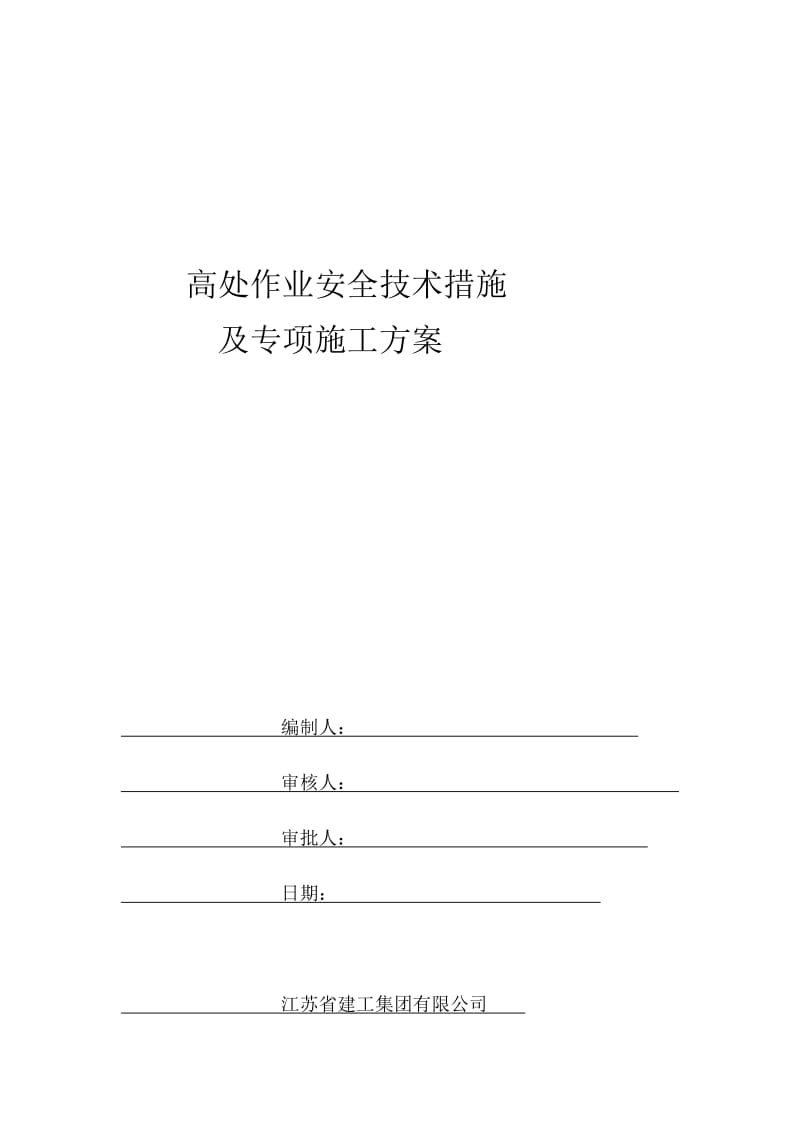 高处作业安全技术措施及专项施工方案_第1页