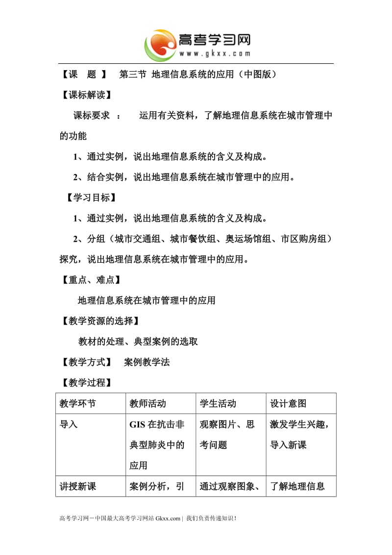 中图版地理3.3《地理信息系统的应用》教案2（必修三）_第1页