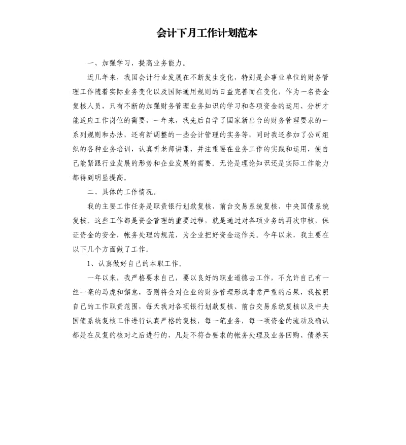 会计下月工作计划范本.docx_第1页