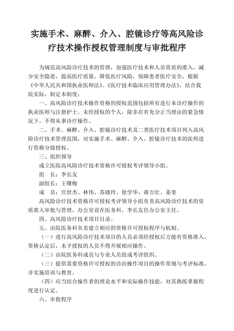 实施手术、麻醉、介入、腔镜诊疗等高风险诊疗技术操作授权管理制度与审批程序_第1页