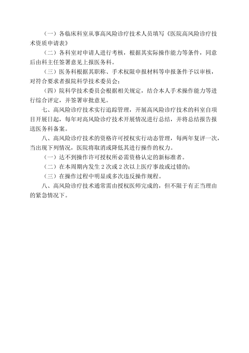 实施手术、麻醉、介入、腔镜诊疗等高风险诊疗技术操作授权管理制度与审批程序_第2页