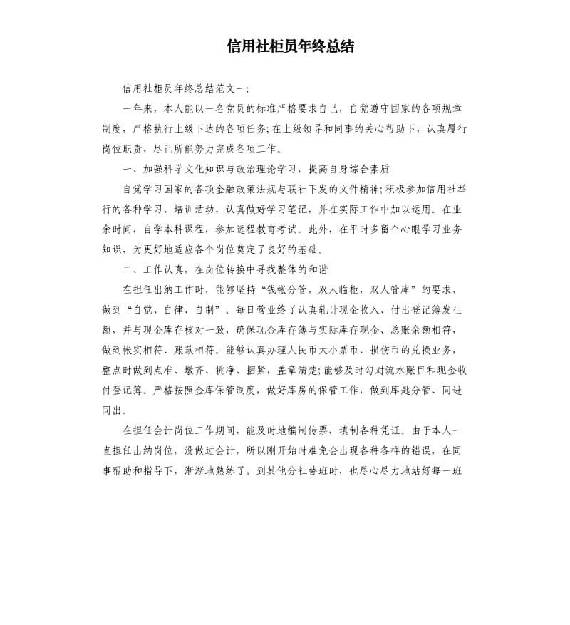 信用社柜员年终总结.docx_第1页