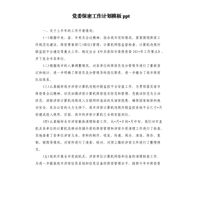 党委保密工作计划模板ppt.docx_第1页