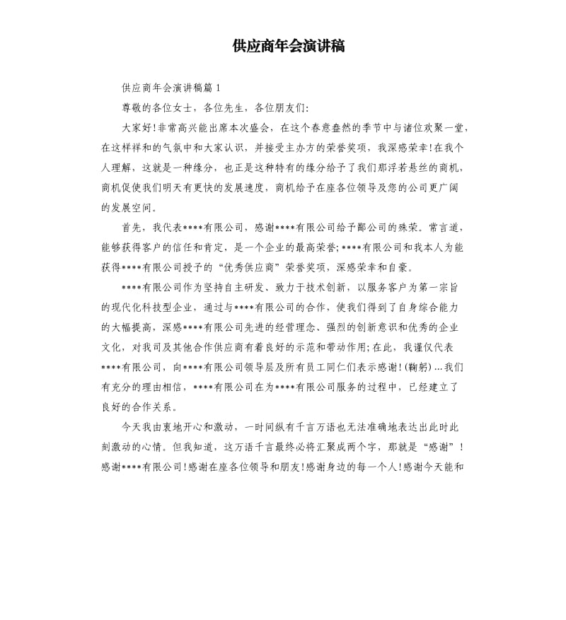 供应商年会演讲稿.docx_第1页