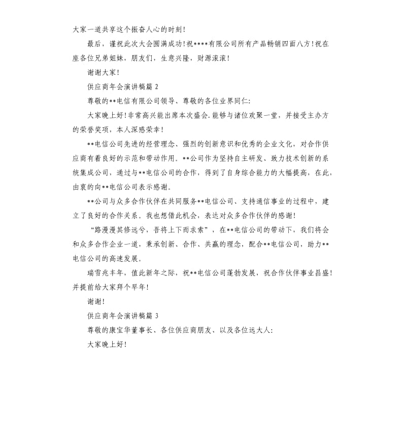 供应商年会演讲稿.docx_第2页