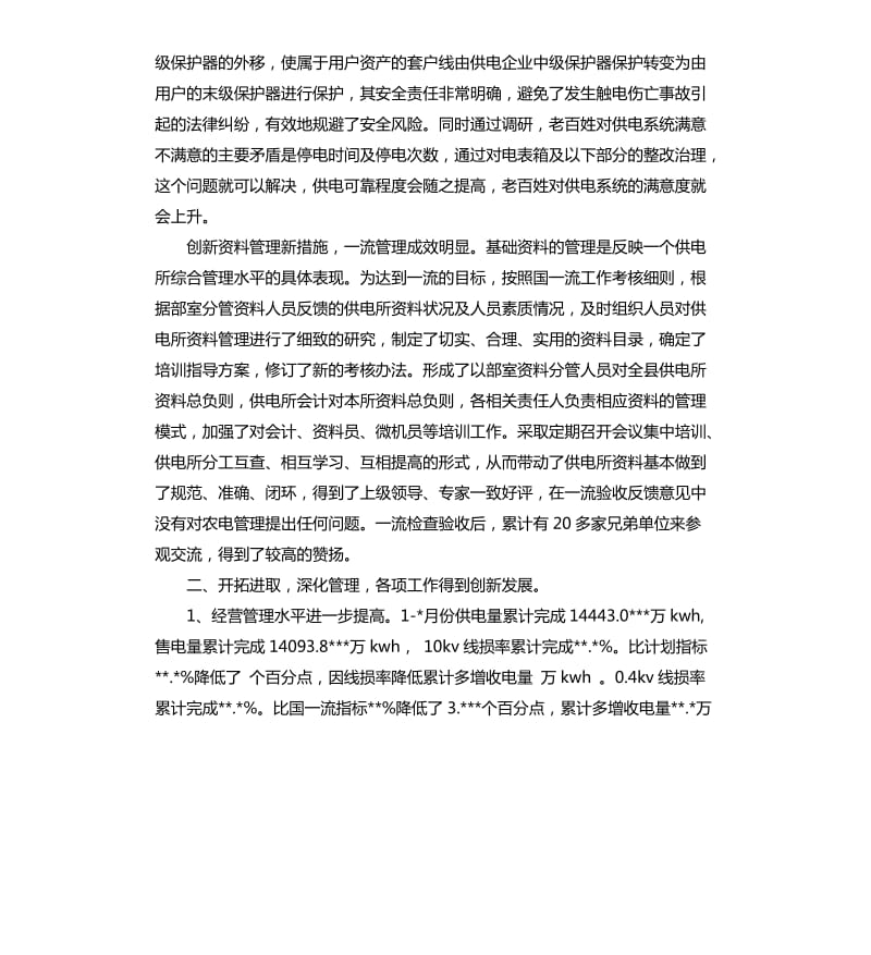 供电公司乡村电管部主任的述职报告.docx_第2页