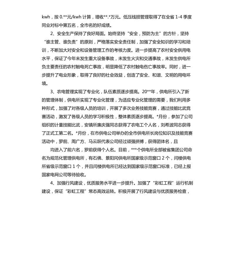 供电公司乡村电管部主任的述职报告.docx_第3页