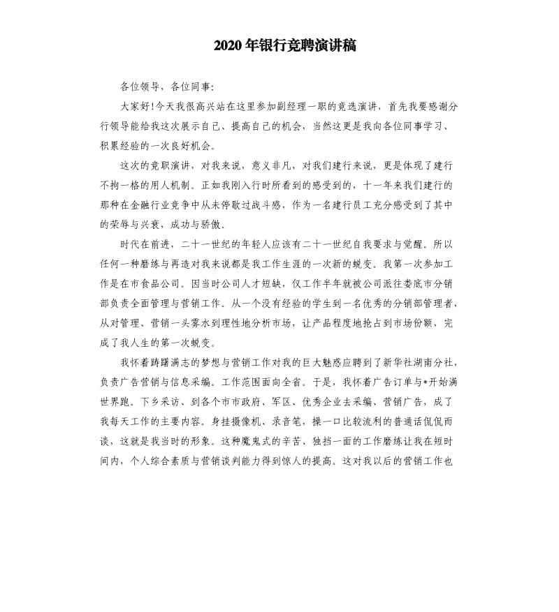 2020年银行竞聘演讲稿.docx_第1页