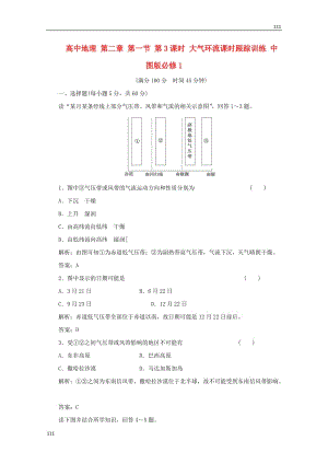 高一地理 第二章 第一節(jié)第3課時(shí)《大氣環(huán)流》課時(shí)跟蹤訓(xùn)練 中圖版必修1