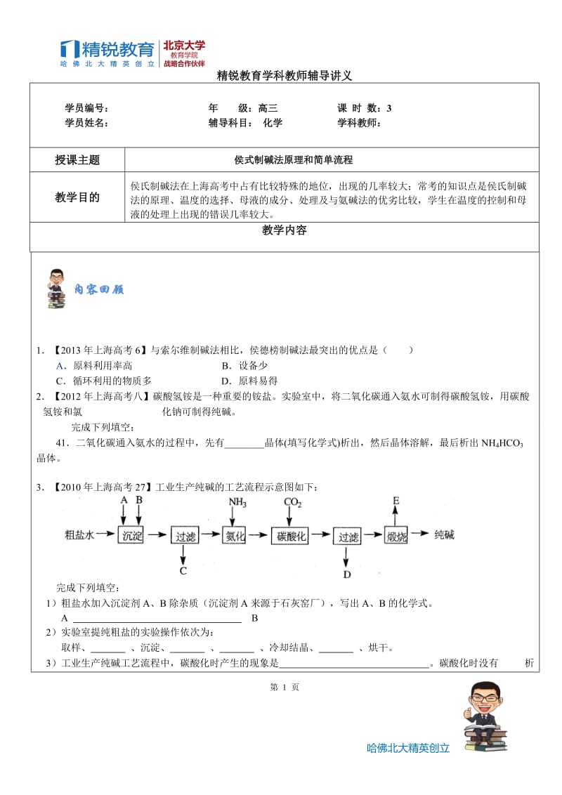 侯式制碱法原理和简单流程_第1页