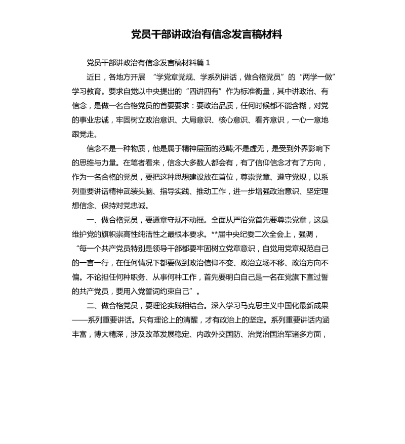 党员干部讲政治有信念发言稿材料.docx_第1页