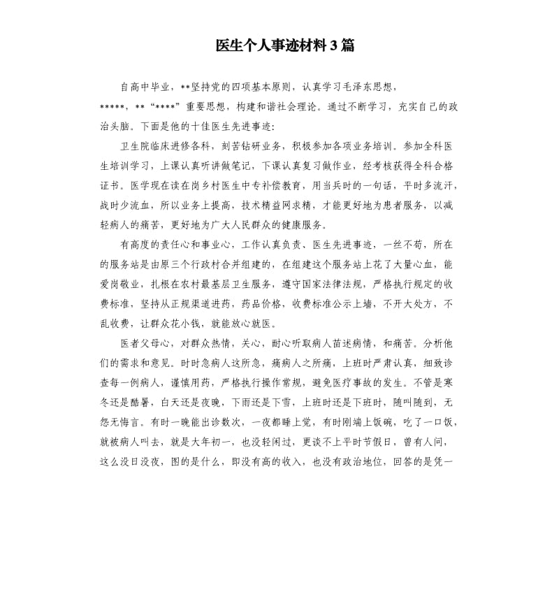 医生个人事迹材料3篇.docx_第1页