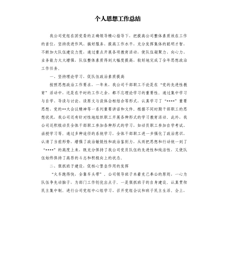 个人思想工作总结.docx_第1页