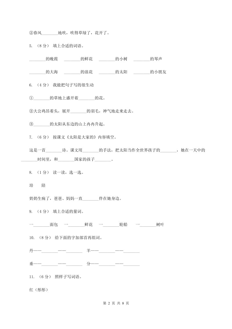 人教版语文三年级下册第七组第25课《太阳是大家的》同步练习（I）卷_第2页