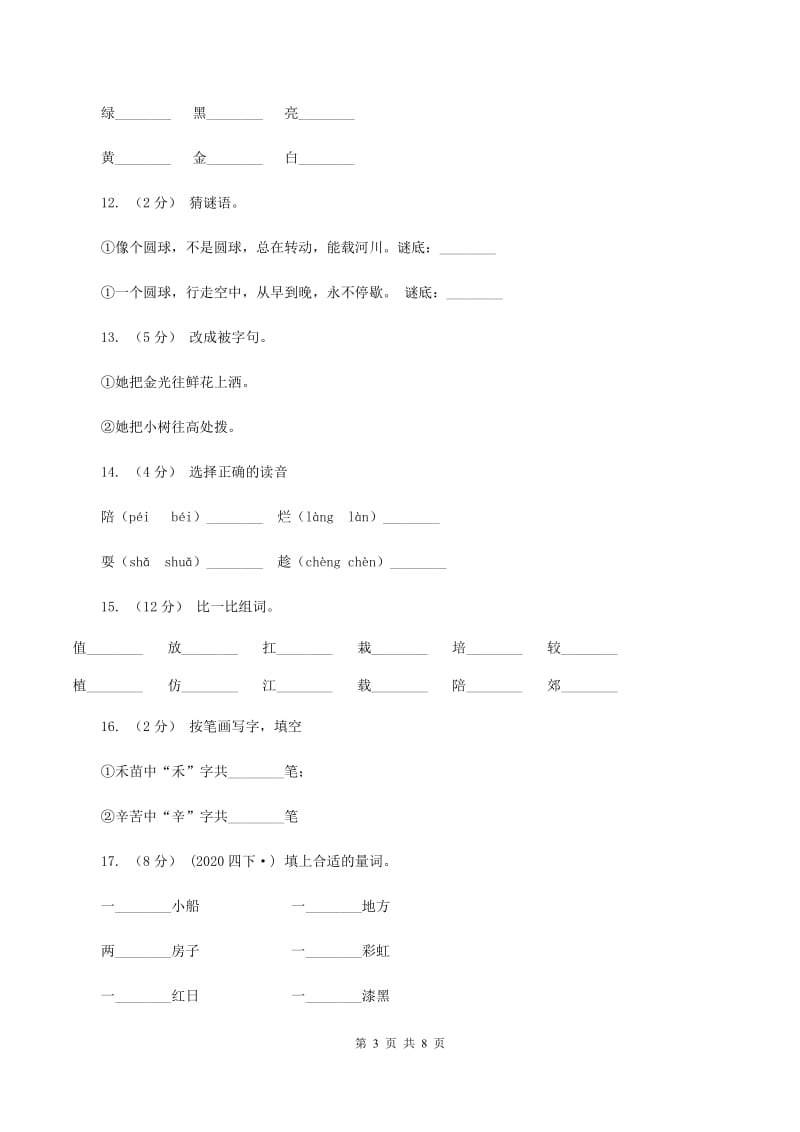 人教版语文三年级下册第七组第25课《太阳是大家的》同步练习（I）卷_第3页