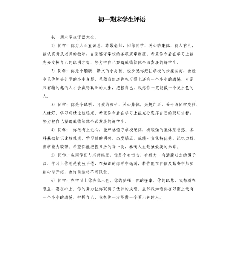 初一期末学生评语.docx_第1页