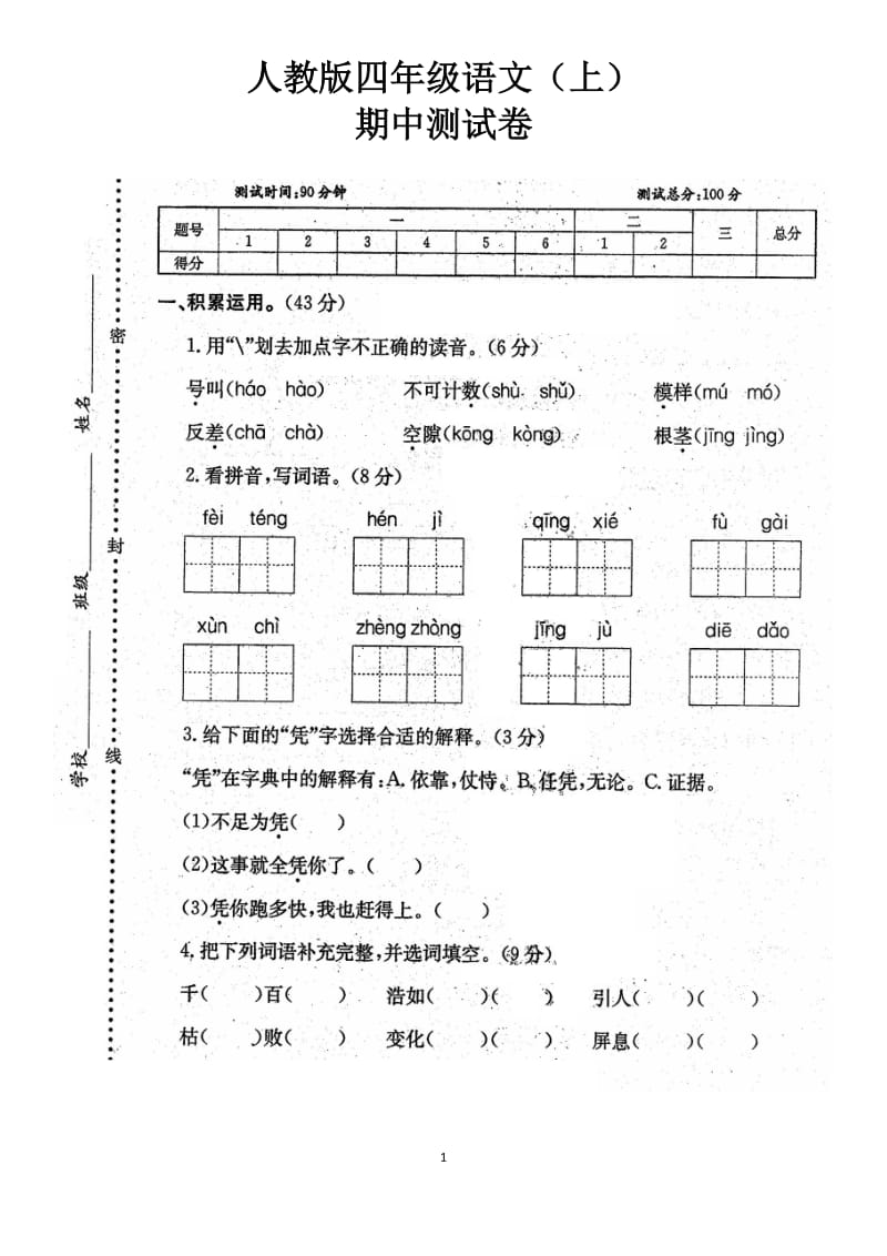 人教版四年级语文上册期中测试卷(含答案)_第1页