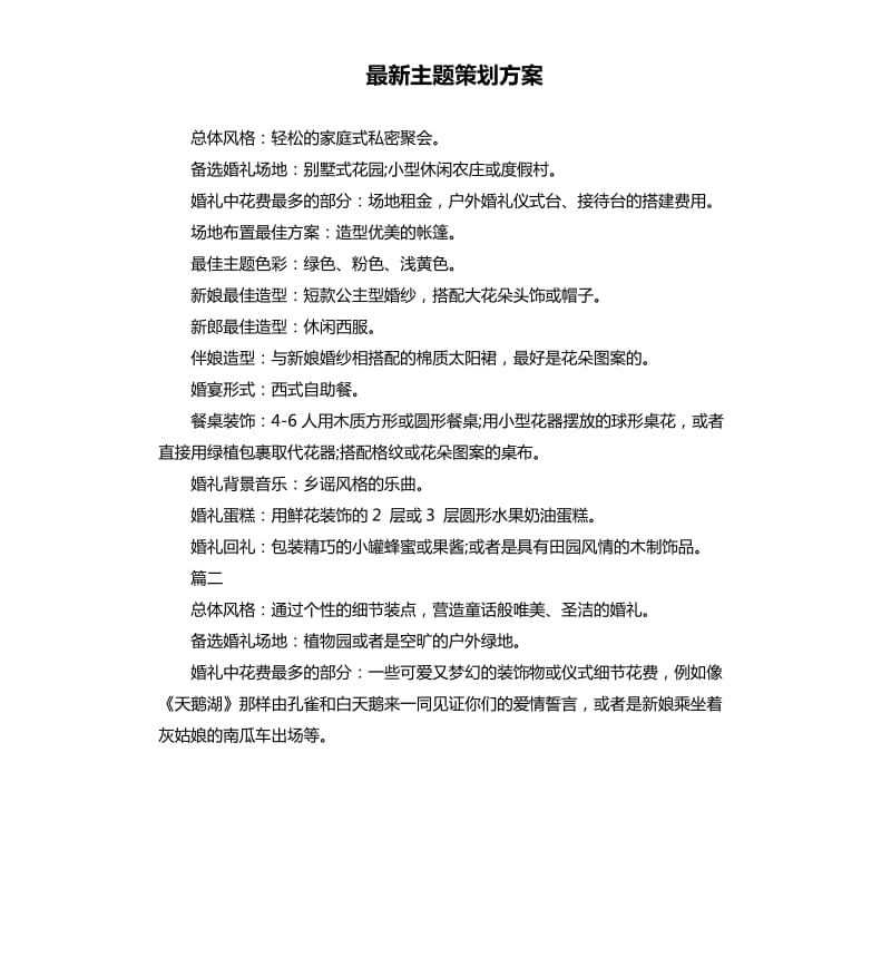 主题策划方案.docx_第1页