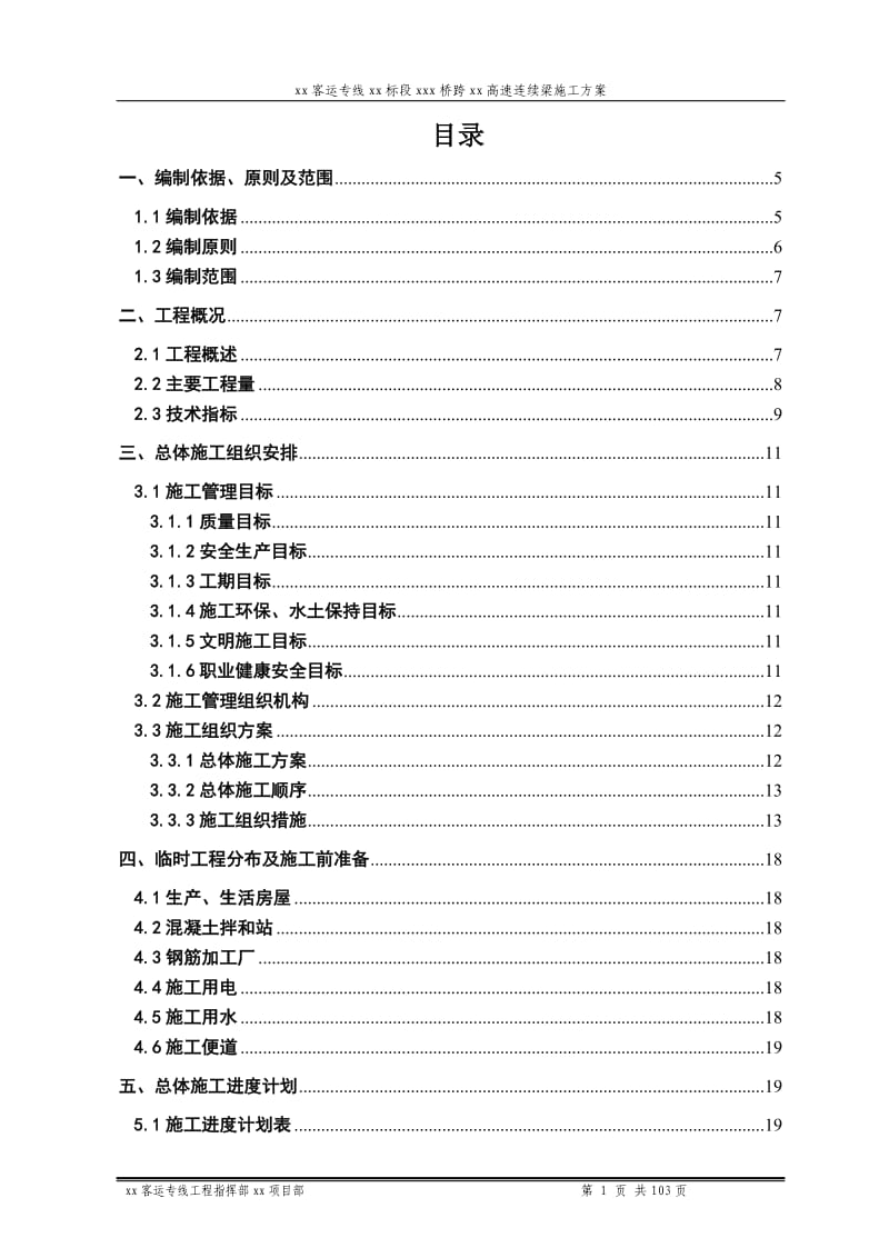 高铁跨高速公路48+80+80+48连续箱梁悬臂现浇施工方案_第1页