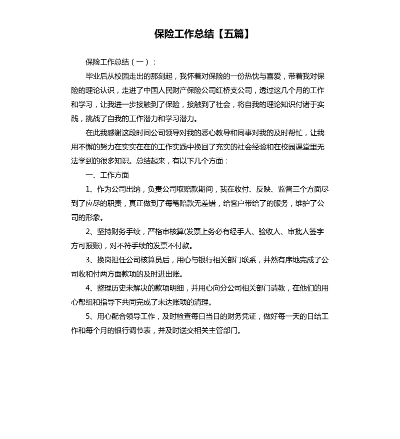 保险工作总结五篇.docx_第1页