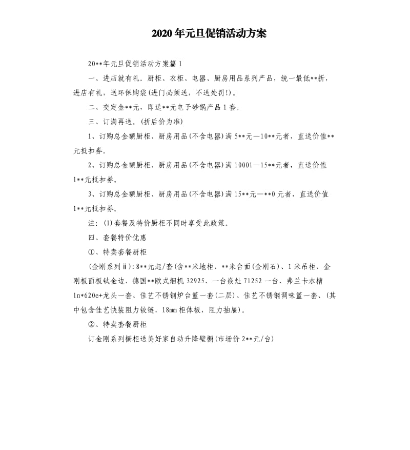 2020年元旦促销活动方案（二）.docx_第1页