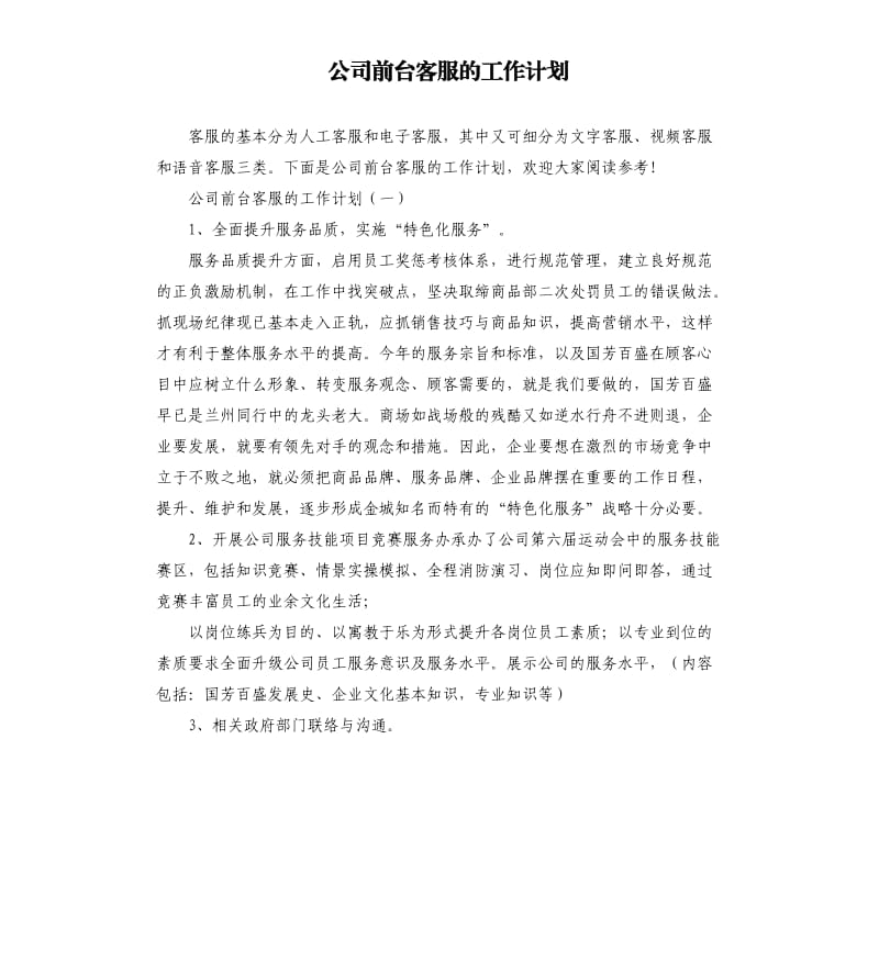 公司前台客服的工作计划.docx_第1页