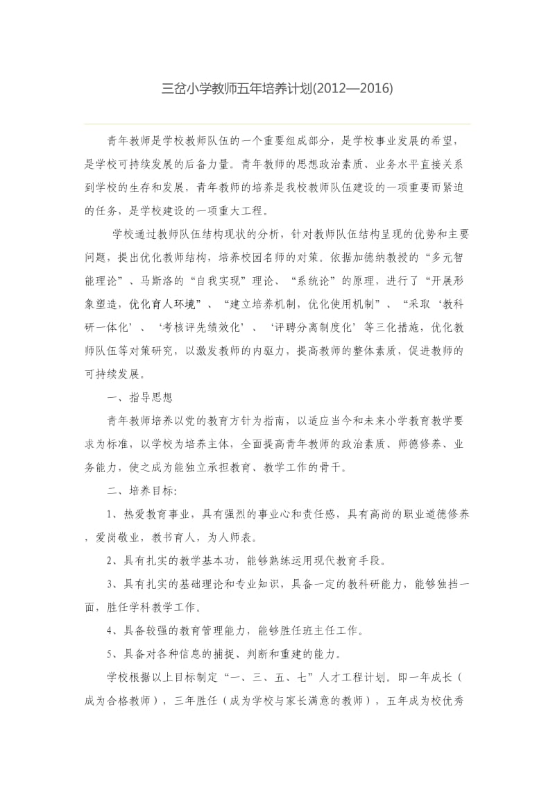 教师五年培养计划_第1页