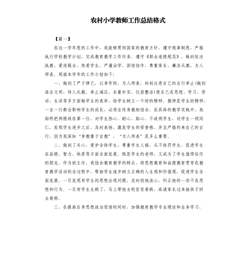 农村小学教师工作总结格式.docx_第1页