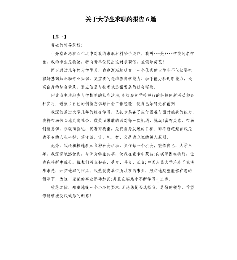 关于大学生求职的报告6篇.docx_第1页