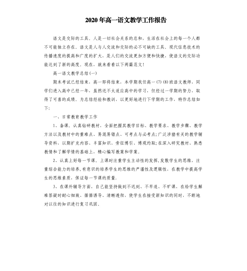 2020年高一语文教学工作报告.docx_第1页