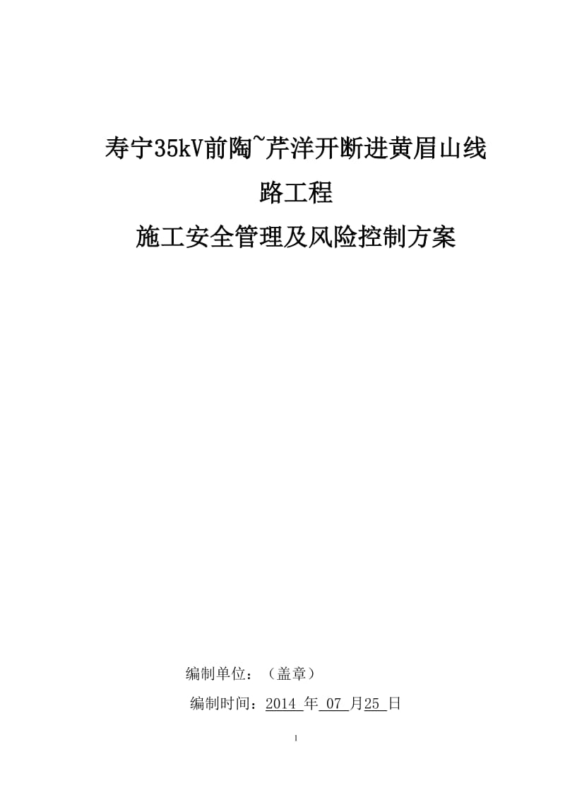 寿宁35kV线路工程施工安全管理及风险控制方案_第1页