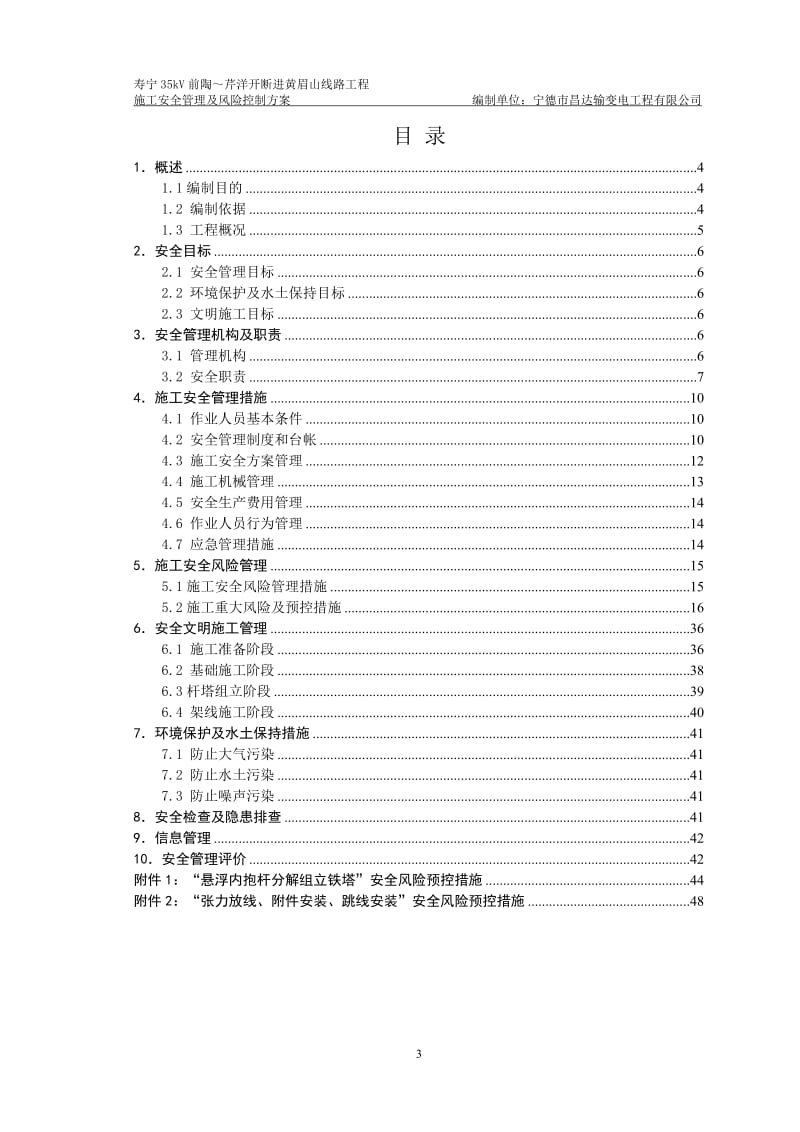 寿宁35kV线路工程施工安全管理及风险控制方案_第3页