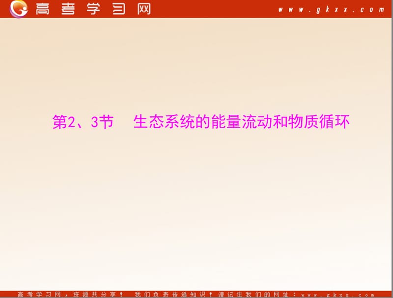 高考生物一轮复习课件：必修3 第5章 第2、3节 生态系统的能量流动和物质循环_第2页