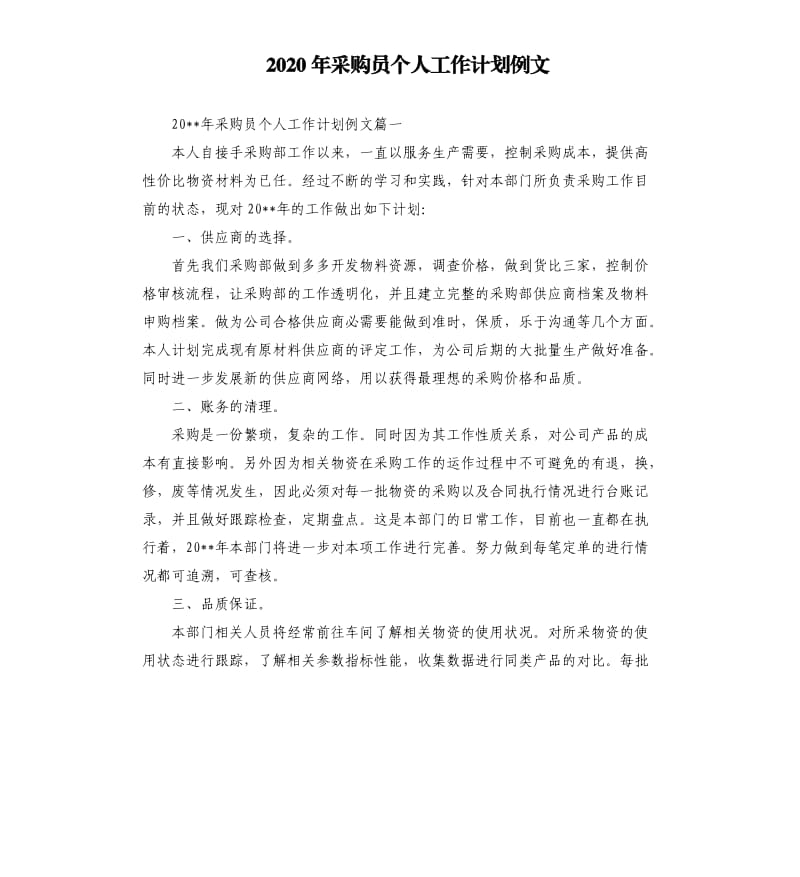 2020年采购员个人工作计划例文.docx_第1页