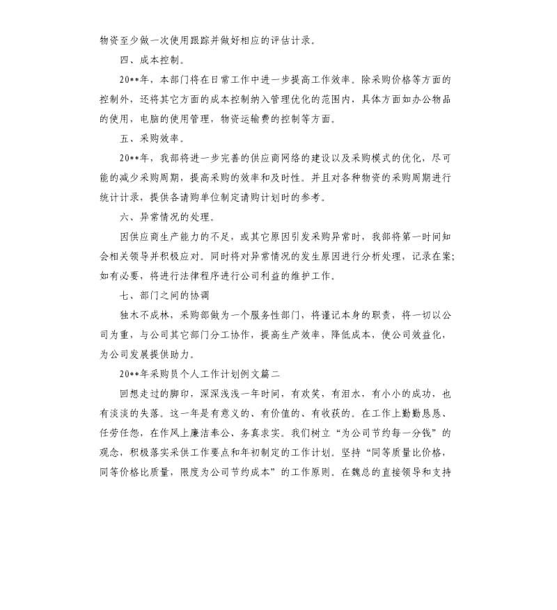 2020年采购员个人工作计划例文.docx_第2页