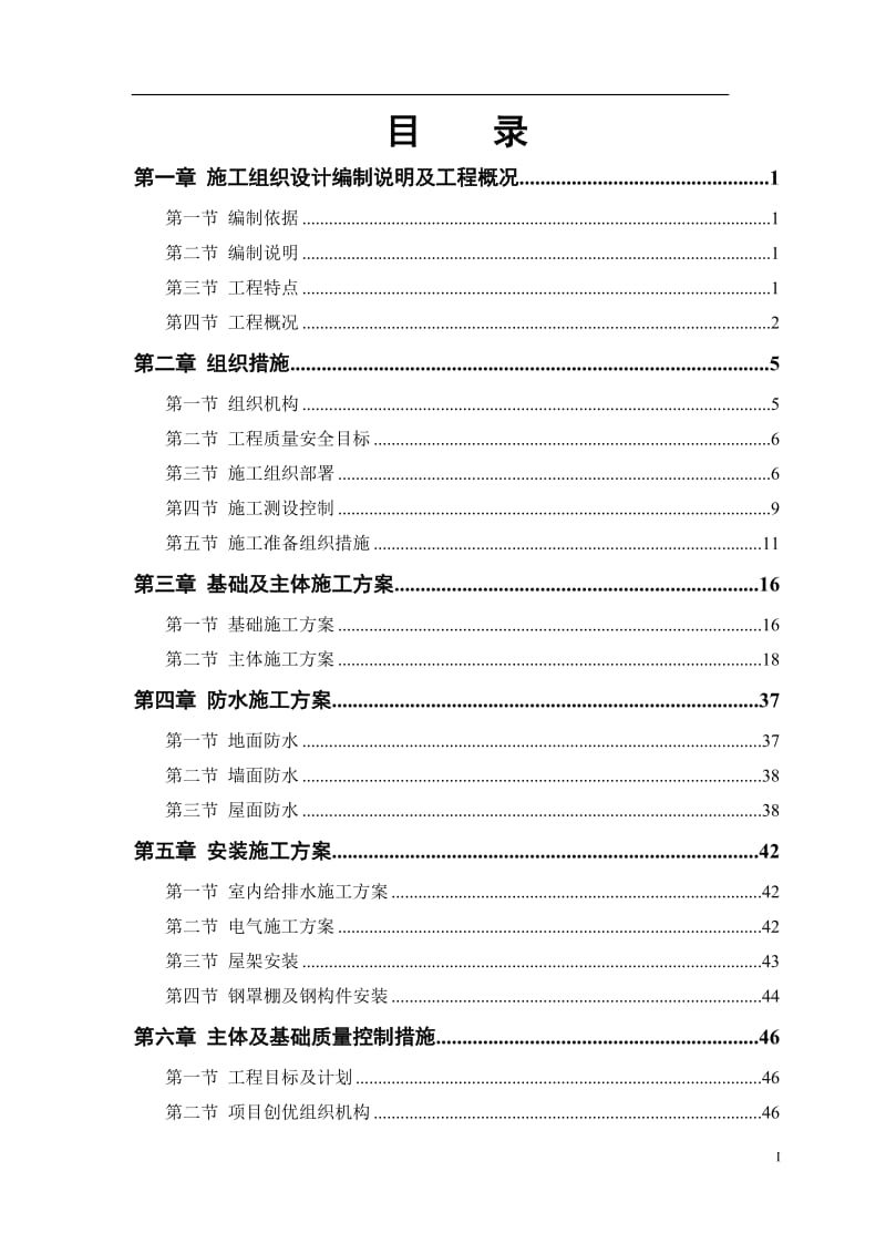 平房施工组织设计_第1页