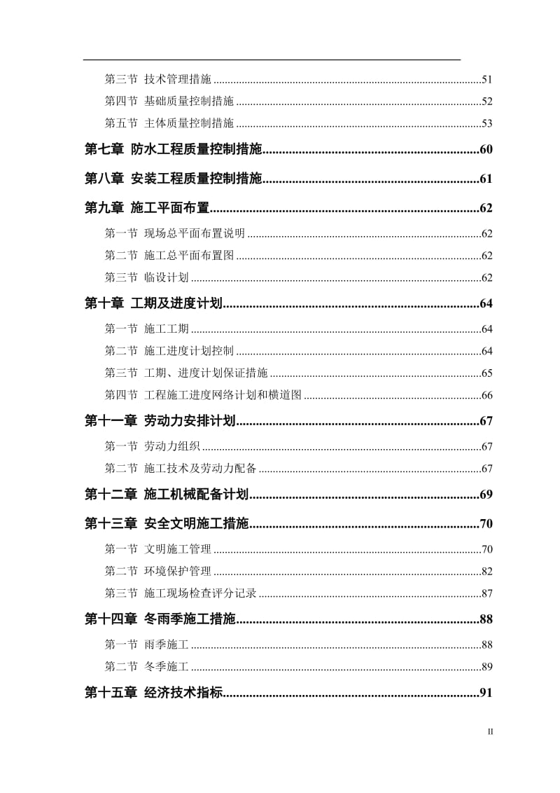 平房施工组织设计_第2页