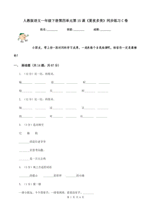 人教版語(yǔ)文一年級(jí)下冊(cè)第四單元第15課《夏夜多美》同步練習(xí)C卷