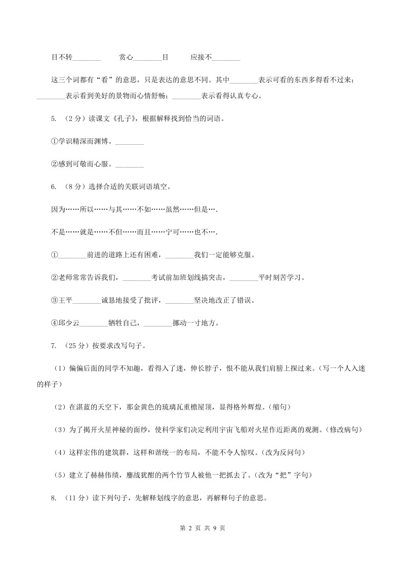 人教版(新课程标准)2019-2020学年三年级下学期语文期末试卷（4）（II ）卷_第2页