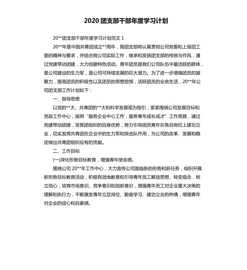 2020团支部干部年度学习计划.docx_第1页