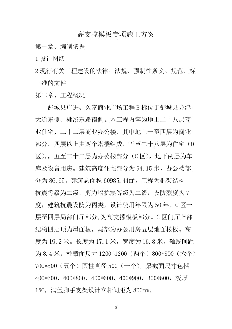 高支撑模板专项施工方案_第3页