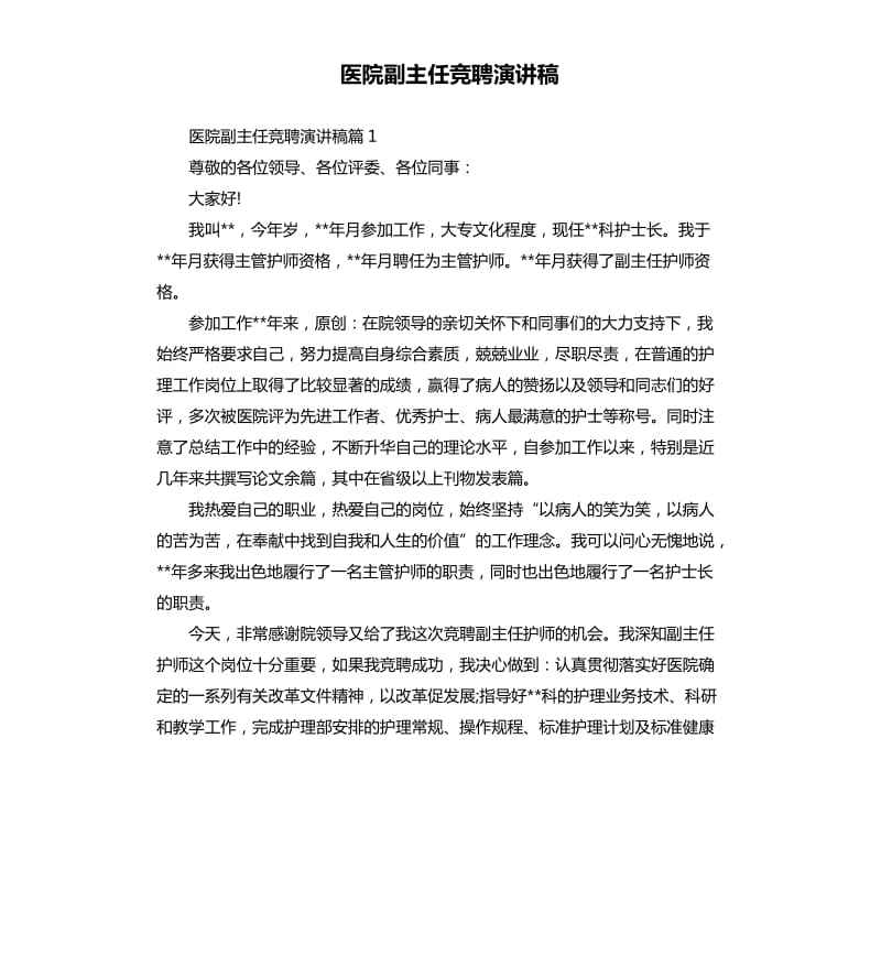 医院副主任竞聘演讲稿.docx_第1页