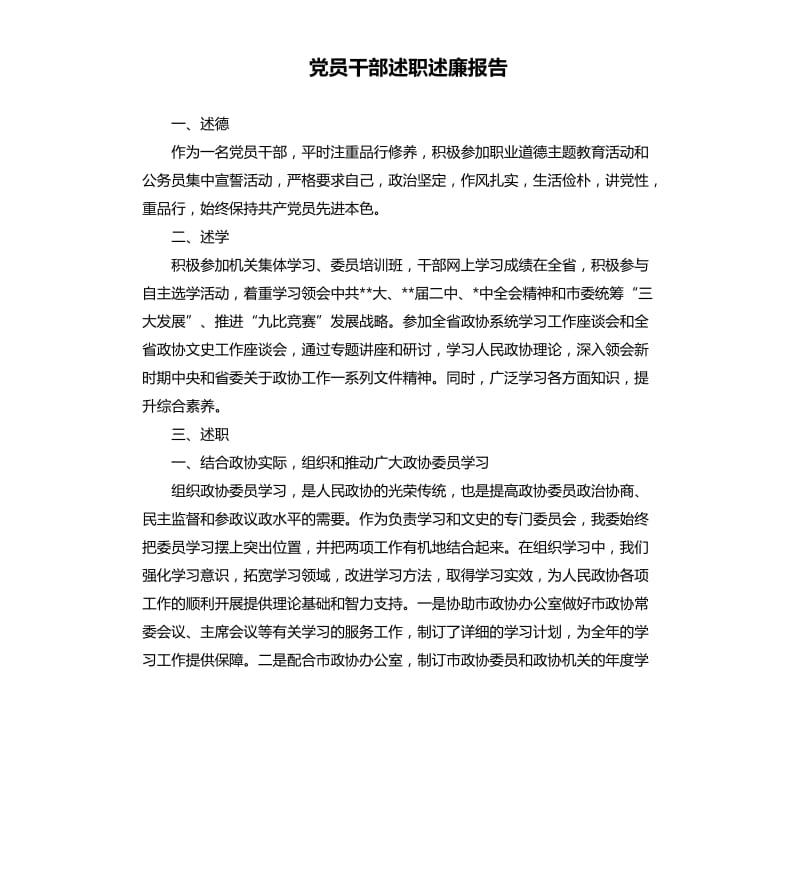 党员干部述职述廉报告.docx_第1页