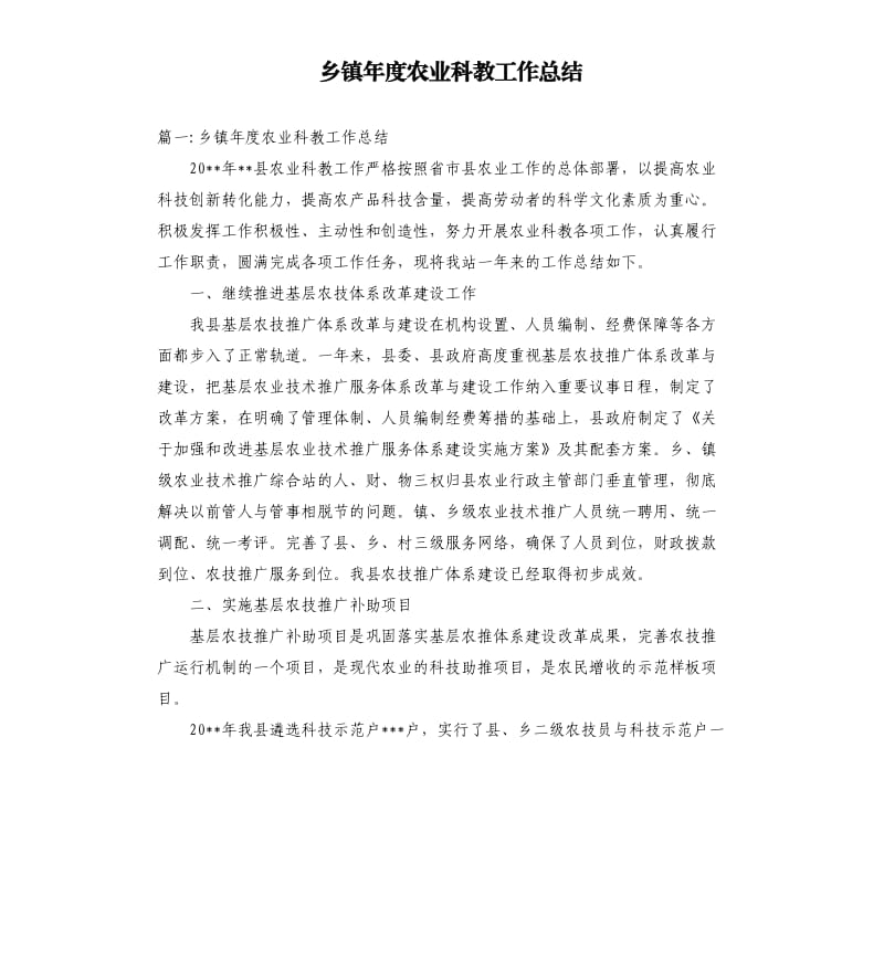 乡镇年度农业科教工作总结.docx_第1页