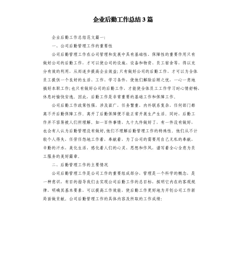 企业后勤工作总结3篇.docx_第1页