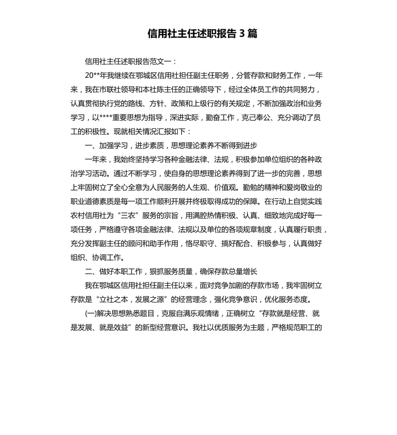 信用社主任述职报告3篇.docx_第1页