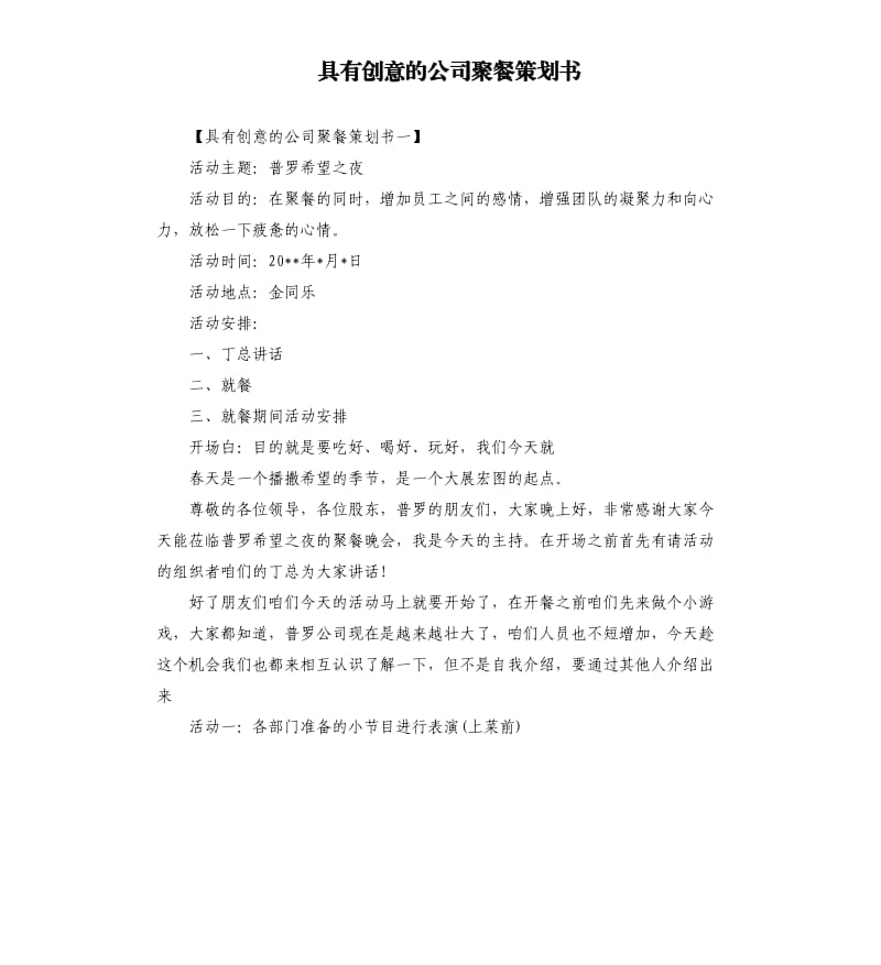 具有创意的公司聚餐策划书.docx_第1页